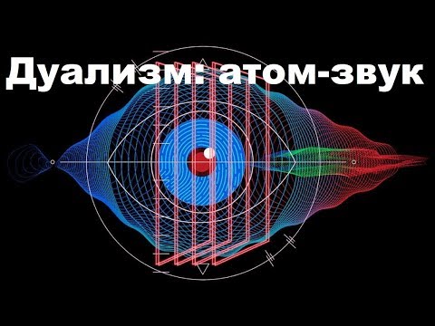 Видео: Дуализм: атом-звук