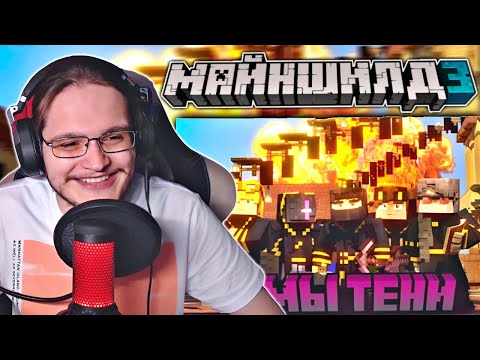Видео: ДИАМКЕЯ СМОТРИТ ВИДЕО ЗАКВИЕЛЯ: Майншилд 3 - Мы ТЕНИ