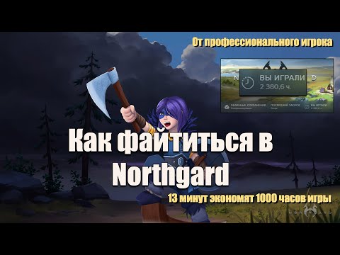 Видео: ВСЁ о файтах. Гайд для новичков. ЖЕСТКИЕ мувы | Northgard