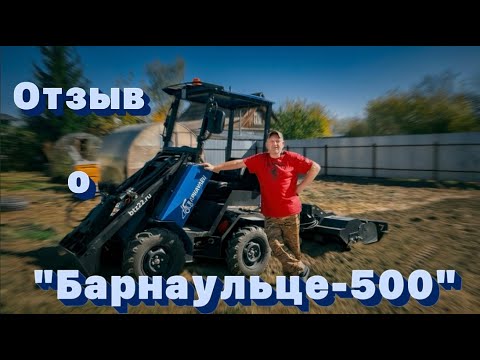 Видео: Отзыв владельца мини-погрузчика / "Барнаулец-500" незаменимый помощник для дома