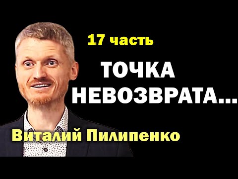 Видео: Точка невозврата.  17 часть Пилипенко Виталий