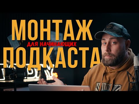 Видео: Монтаж подкаста для самых маленьких. Доступным языком о работе с мультикамом в Davinci Resolve