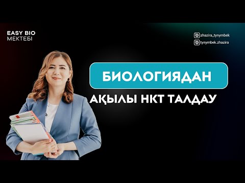Видео: БИОЛОГИЯ АҚЫЛЫ НКТ ТАЛДАУ