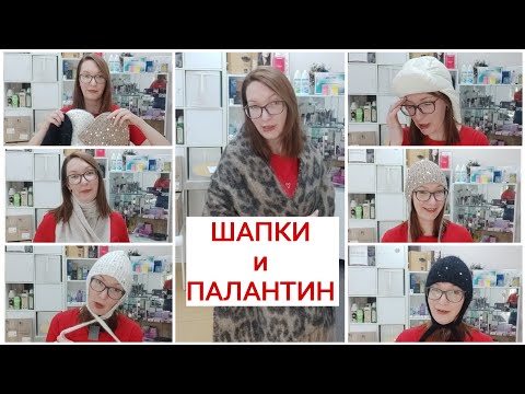 Видео: Шапки и Палантин от FABERLIC - возьмите попкорн, будет весело!