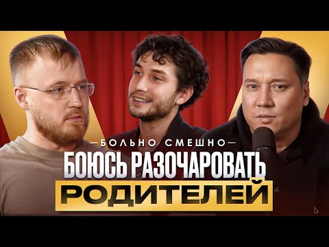 Видео: Боюсь разочаровать родителей БОЛЬНО СМЕШНО | Матвей Ромашкин