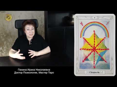 Видео: Восьмерка Жезлов