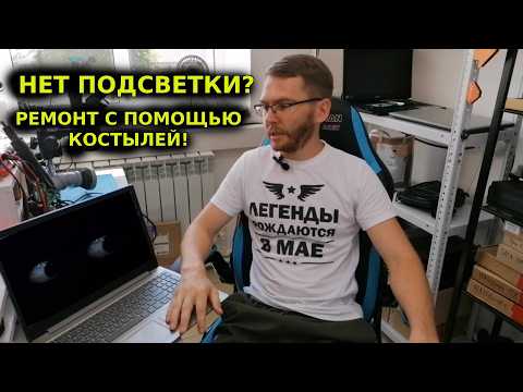 Видео: Нет подсветки экрана ноутбука? Простой ремонт сложной проблемы.