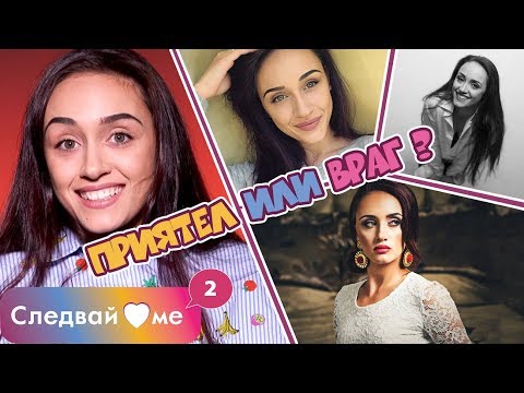 Видео: Новата героиня в Следвай ме ще превърти играта