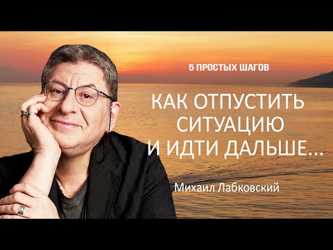 Видео: 5 Вещей, которые помогут Отпустить Ситуацию и Идти Дальше ...  Михаил Лабковский
