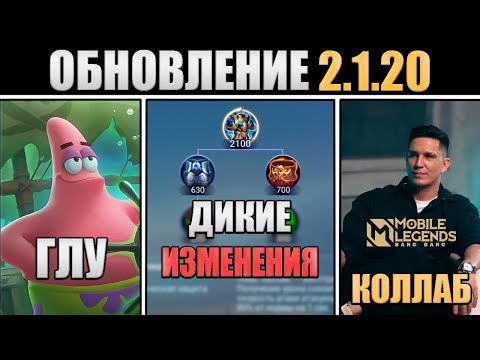Видео: ПАТЧ 2.1.20 - КОЛЛАБ С ДИМОЙ МАСЛЕННИКОВЫМ, НЕРФ СУМЕРКИ, ГУБКА БОБ  в mobile legends мобайл легенд