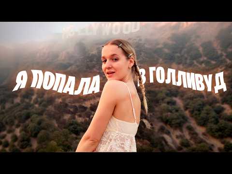 Видео: я в ЛОС-АНДЖЕЛЕСЕ (и в шоке) / огромный ВЛОГ про мои приключения...