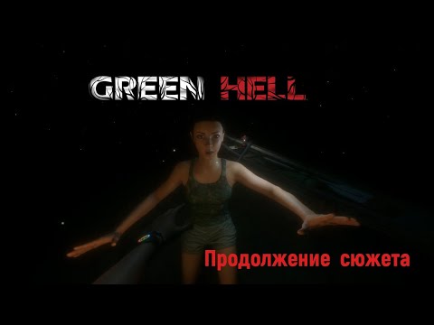 Видео: Продолжение сюжета в Green Hell