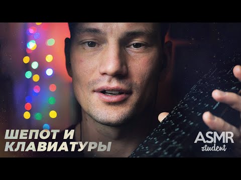 Видео: Шепот и Клавиатуры с АСМР Студентом