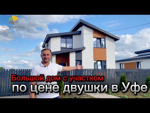 Видео: Обзор дома по цене двухкомнатной квартиры в Уфе