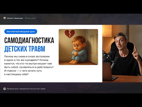 Видео: Как понять, что у тебя ДЕТСКАЯ ТРАВМА (и что с этим делать) + психологические ТЕСТЫ