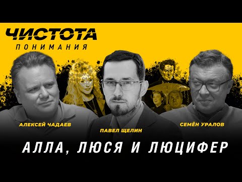 Видео: Чистота понимания: Алла, Люся и Люцифер. Павел Щелин, Алексей Чадаев, Семён Уралов