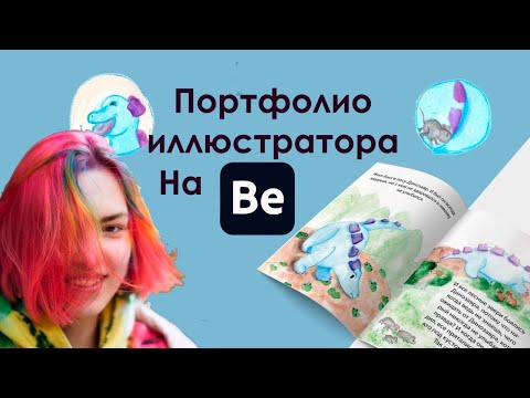 Видео: Портфолио иллюстратора | Как сделать на Behance?