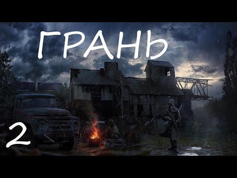 Видео: S.T.A.L.K.E.R. Грань. Эпизод 1➤ Прохождение — Часть 2: Скитания по Кордону.