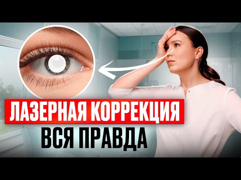 Видео: 100% зрение за 1 день - это реально? Как проходит ЛАЗЕРНАЯ КОРРЕКЦИЯ ЗРЕНИЯ