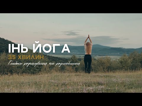 Видео: ІНЬ ЙОГА | Глибоке розслаблення та відчуття себе