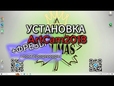 Видео: Как установить ArtCam2018