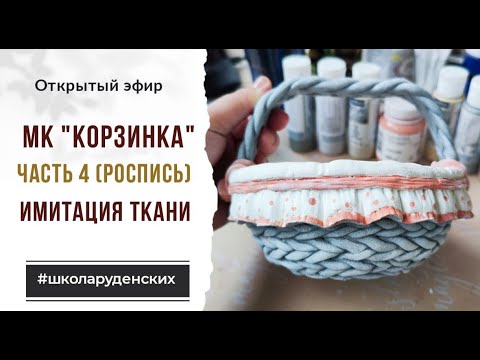 Видео: Лепим из массы корзинку (Часть 4)