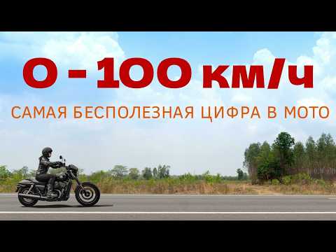 Видео: Почему у мотоциклов не указывают разгон до сотни?