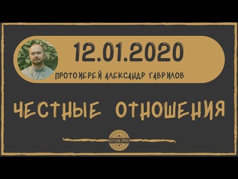 Видео: Честные отношения.