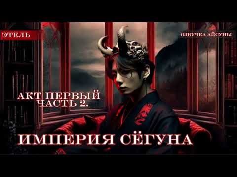 Видео: Империя сёгуна • часть 1/2 • Этель • Вигуки/Vkook • озвучка фанфика