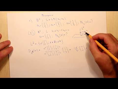 Видео: Ортогональная проекция на подпространство. Ответы