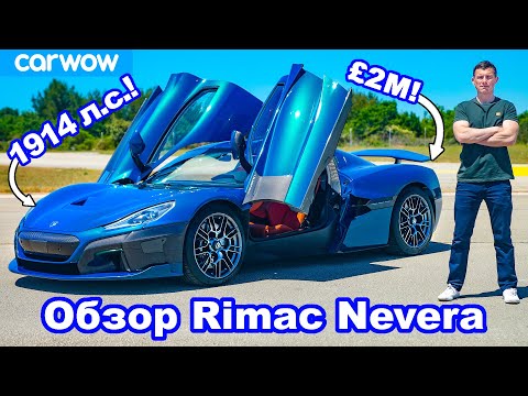 Видео: Обзор Rimac Nevera (1914 л.с.): разгон 0-100 км/ч, 1/4 мили, торможение и ДРИФТ!