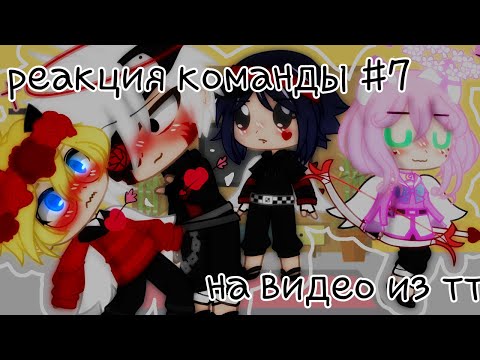 Видео: Реакция команды #7 на тик ток ч о