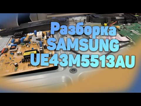 Видео: Как разобрать телевизор Samsung ue43m5513au