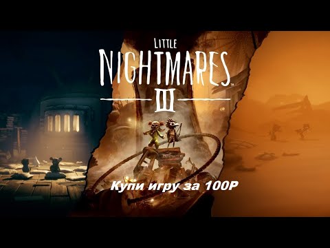 Видео: little nightmares 3 полное прохождение (не ору так как мама спит)