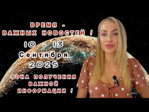 Видео: ВРЕМЯ-ВАЖНЫХ НОВОСТЕЙ ‼️10 - 13 Сентября 2025 - Для ВСЕХ ЗНАКОВ - IRYNA SUN 