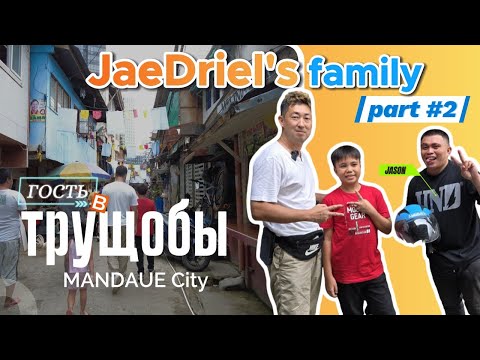 Видео: 🇵🇭 Гость Трущоб / часть #2 / JaeDriel's family / one Family at a Time, Mandaue city, Philippines