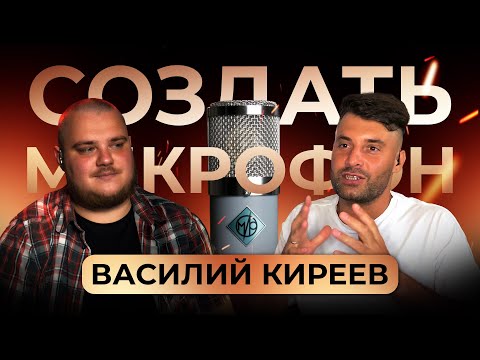 Видео: Василий Киреев - История создания микрофона «МИР» | Рынок кастомных микрофонов #ПОТРЕЩИМ