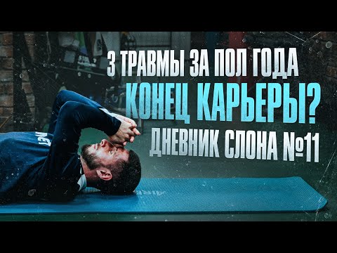 Видео: ДНЕВНИК СЛОНА #11 | СЛОНА ИЗ 2DROTS ЗАМУЧИЛИ ТРАВМЫ! ПОРА ЗАКАНЧИВАТЬ С ФУТБОЛОМ? 