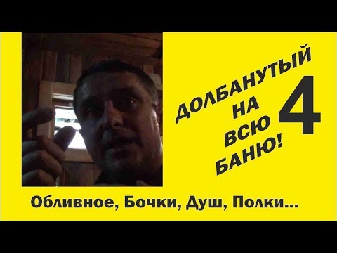 Видео: Супернаходки в бане. Обливное, Бочки, Душ, Полки... //Живая Баня Иван Бояринцев