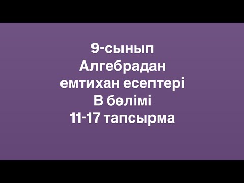 Видео: 9-сынып. Алгебрадан емтихан тапсырмалары