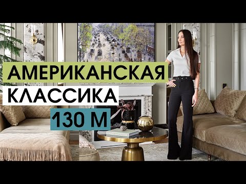 Видео: Обзор квартиры в стиле американской классики 130 м. Дизайн интерьера, рум тур по квартире