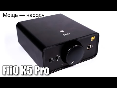 Видео: Обзор настольного ЦАП и усилителя FiiO K5 Pro