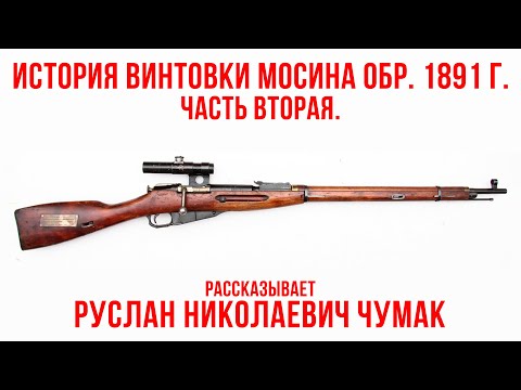Видео: История винтовки Мосина обр. 1891 г. Часть вторая. Рассказывает Руслан Николаевич Чумак.