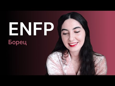 Видео: Тип личности ENFP (борец)