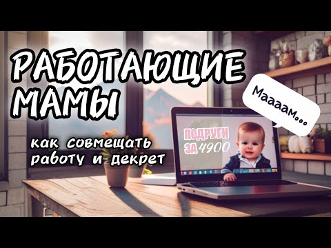 Видео: Работающие мамы. Как совмещать работу и декрет