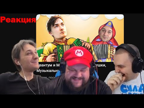 Видео: РЕАКЦИЯ КВАНТУМА НА ЧАСТУШКИ, Угарная нарезка со стрима #Медалист, #Михакер, #Квантум
