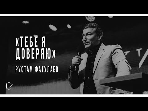 Видео: Тебе я доверяю - Рустам Фатуллаев