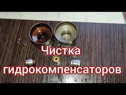 Видео: ЭКСПЕРИМЕНТ! Разбираю, мою, гидрокомпенсаторы Opel c20xe , поможет чистка устранить стук или нет?
