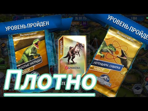 Видео: Плотный выпуск - Jurassic World the game