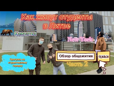 Видео: Как живут студенты в Вильнюсе. Часть 2|Продолжаем обзор общежития|Прогулка по студ.городку